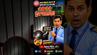 0 Visibility में ट्रेन चलाना पड़ा! Loco Pilot का डरावना अनुभव 😲😲Loco Pilot Job Vlog😍 #shorts #viral
