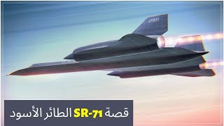 لماذا كانت هذه الطائرة أفضل طائرة تجسس قصة SR-71 Blackbird