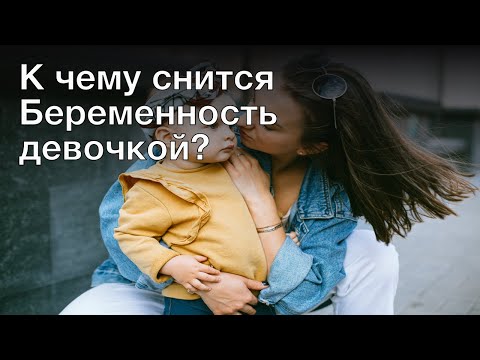 К чему снится беременность девочкой? Толкование сна и его значение по сонникам Фрейда и Миллера