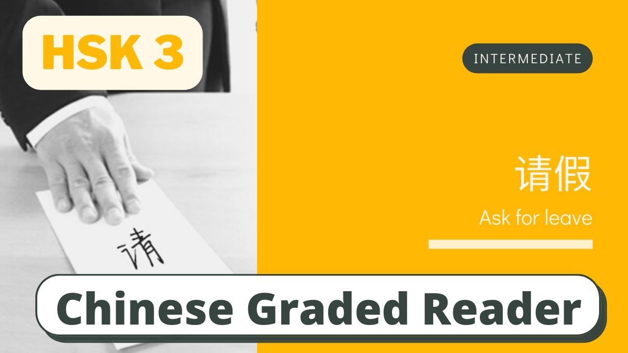 请假 | Intermediate Chinese Reading (HSK 3) | Learn Chinese through News ...
