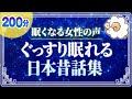 【眠くなる女性の声】ぐっすり眠れる日本昔話集(睡眠朗読)