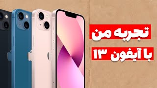 بررسی طولانی مدت آیفون ۱۳ | iphone 13 review 😍