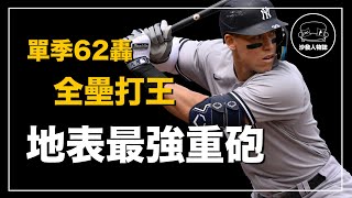 ｜本賽季最強的全壘打重砲 打破美聯紀錄的長打怪物｜法官大人 Aaron Judge 人物誌