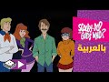 سكوبي دو واحزر من جيف فوكسوورثي الساحرة بوميرانغ سكوبي دو واحزر من جيف فوكسوورثي الساحرة بوميرانغ