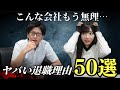本当にあったヤバい退職理由50選【退職代行モームリ】