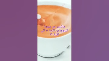ماتيسر من سورة البروج من الاية ١٠ الى الاية ١٦