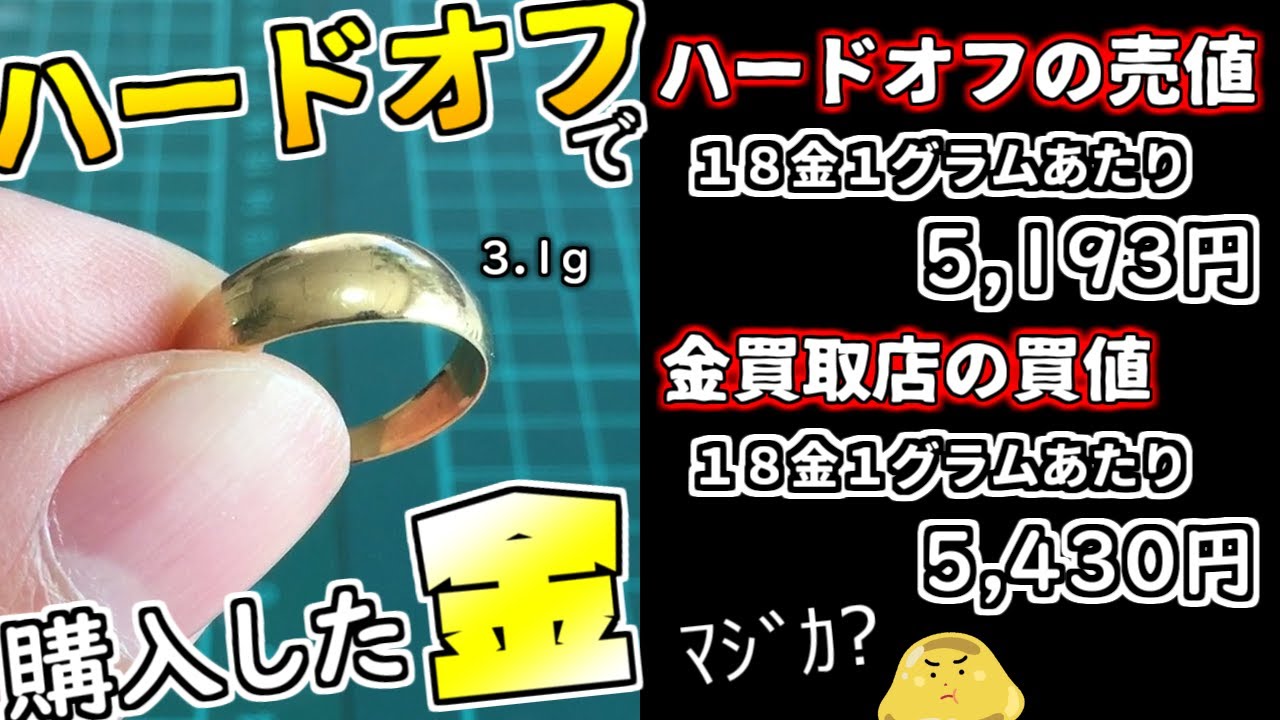 ハードオフで金を購入し貴金属買取店に行くと買値よりも高値で売れる件