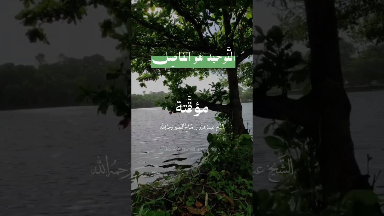 التوحيد هو الفاصل الشيخ عبد الله القصير رحمه الله