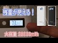電池残量が一目でわかるコスパ最高20000mAhモバイルバッテリーを紹介！【MOPO】