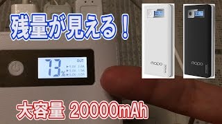 電池残量が一目でわかるコスパ最高20000mAhモバイルバッテリーを紹介！【MOPO】