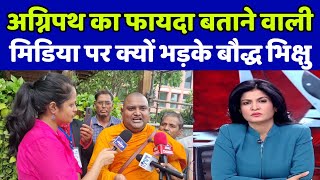 अग्निपथ योजना का फायदा बताने वाली मीडिया पर क्यों भड़के बौद्ध भिक्षु सुमितरतन