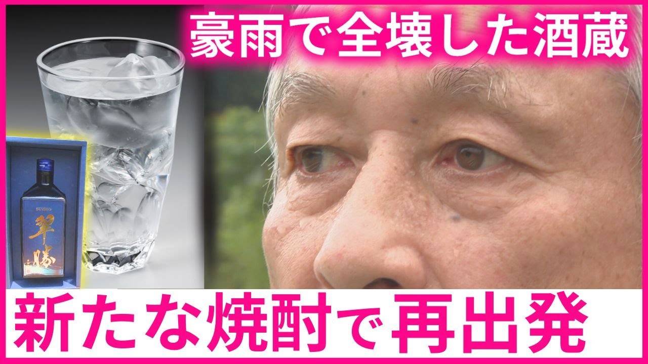 【熊本豪雨5年】濁流押し寄せ全壊の酒蔵　亡き母と共に「焼酎」で新たな出発