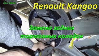 Замена задних тормозных колодок Renault Kangoo