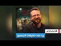تفاعلكم مخرج فيلم آخر سهرة في طريق ر محمود صباغ يرد على المديح والنقد 