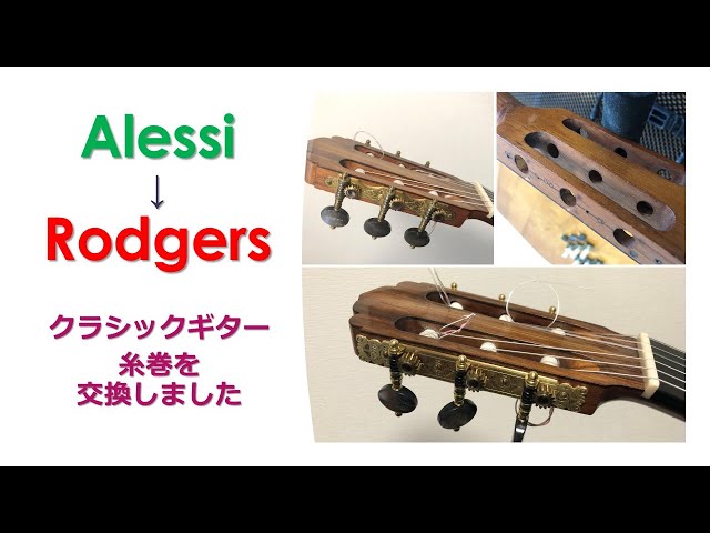 アレッシー(Alessi)とロジャース(Rodgers)を弾き比べ クラシックギター