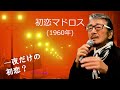 「初恋マドロス」 字幕付きカバー 1960年 西沢爽作詞 遠藤実作曲 美空ひばり 若林ケン 昭和歌謡シアター ~たまに平成の歌~