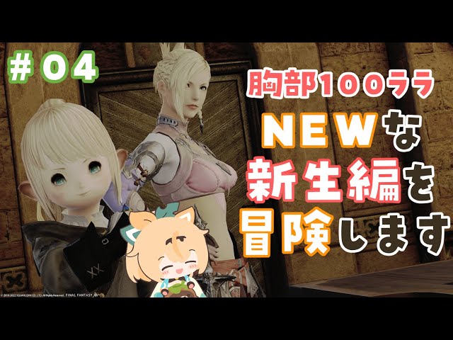 #04【FF14】パッチ6.1であたらしくなった新生編をみにいこう👀※ネタバレあり【風真いろは/ホロライブ6期生】のサムネイル