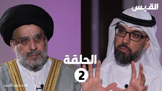 الصندوق الأسود: حسين القلاف - الحلقة الثانية