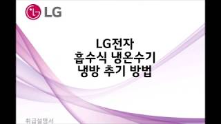 LG전자 흡수식 냉온수기 냉방 추기방법