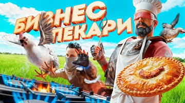 Операция "ПЕКАРИ ПОД ПРИКРЫТИЕМ" Нас ненавидит весь сервер в Rust Раст