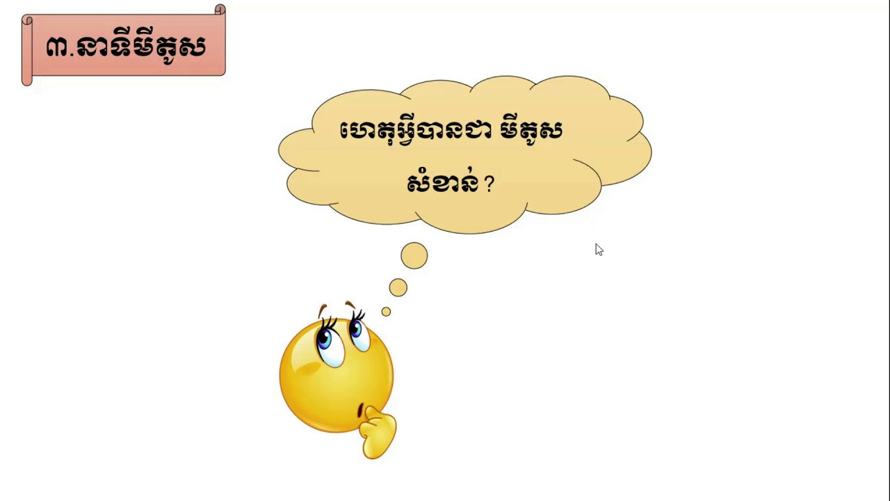ដំណុះដំណាលកោសិកានិង រូបផ្គុំសារពាង្គកាយរស់ ភាគទី៤