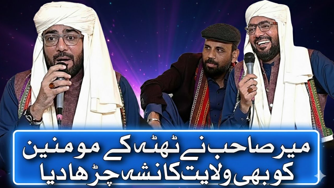 Mir Hasan Nay Thatta Kay Momineen KO Bhi Wilayat Ka Nasha Charha Dia || Mir Hasan Mir