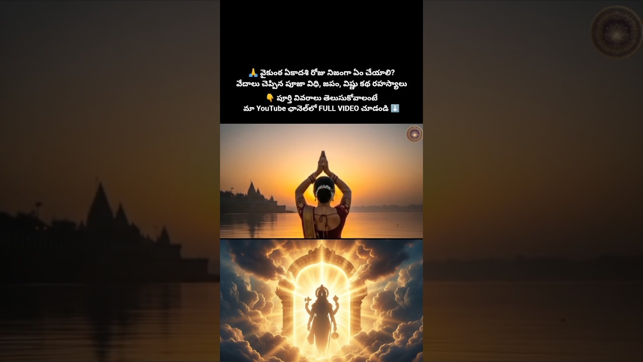 వైకుంఠ ఏకాదశి రోజు నిజంగా ఏం చేయాలి?  Complete Guide Telugu 