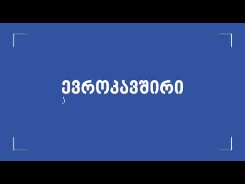 კითხვა-პასუხი ევროკავშირსა და საქართველოს შორის ასოცირების შეთანხმების შესახებ