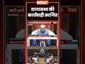 Parliament Monsoon Session 2026 | राज्यसभा की कार्यवाही स्थगित #congress #opposition #ytshorts