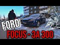 Реально ли найти живой Ford Focus за 300 тыс рублей?