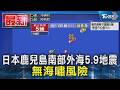 日本鹿兒島南部外海5.9地震 無海嘯風險 ｜TVBS新聞 @TVBSNEWS01