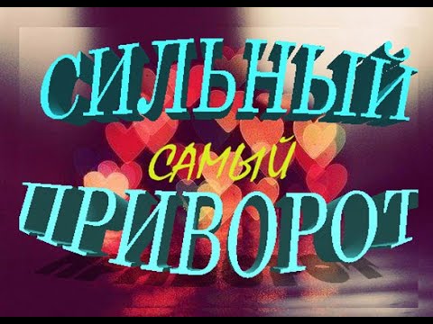 Сильный Приворот. Настоящий, старинный  ритуал на любовь.