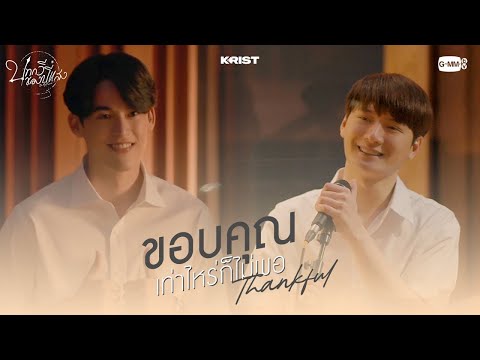 คอร์ดเพลง ขอบคุณเท่าไหร่ก็ไม่พอ KRIST (คริส พีรวัส) Ost. บทกวีของปีแสง Be My Favorite