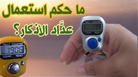 ما حكم استعمال عداد الأذكار؟ فضيلة الشيخ: عبد الرزاق البدر حفظه الله