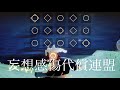 [sky]「妄想感傷代償連盟」を弾いてみた