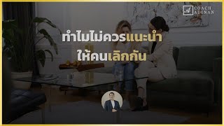 ทำไมไม่ควรแนะนำให้คนเลิกกัน | Coach Adinan