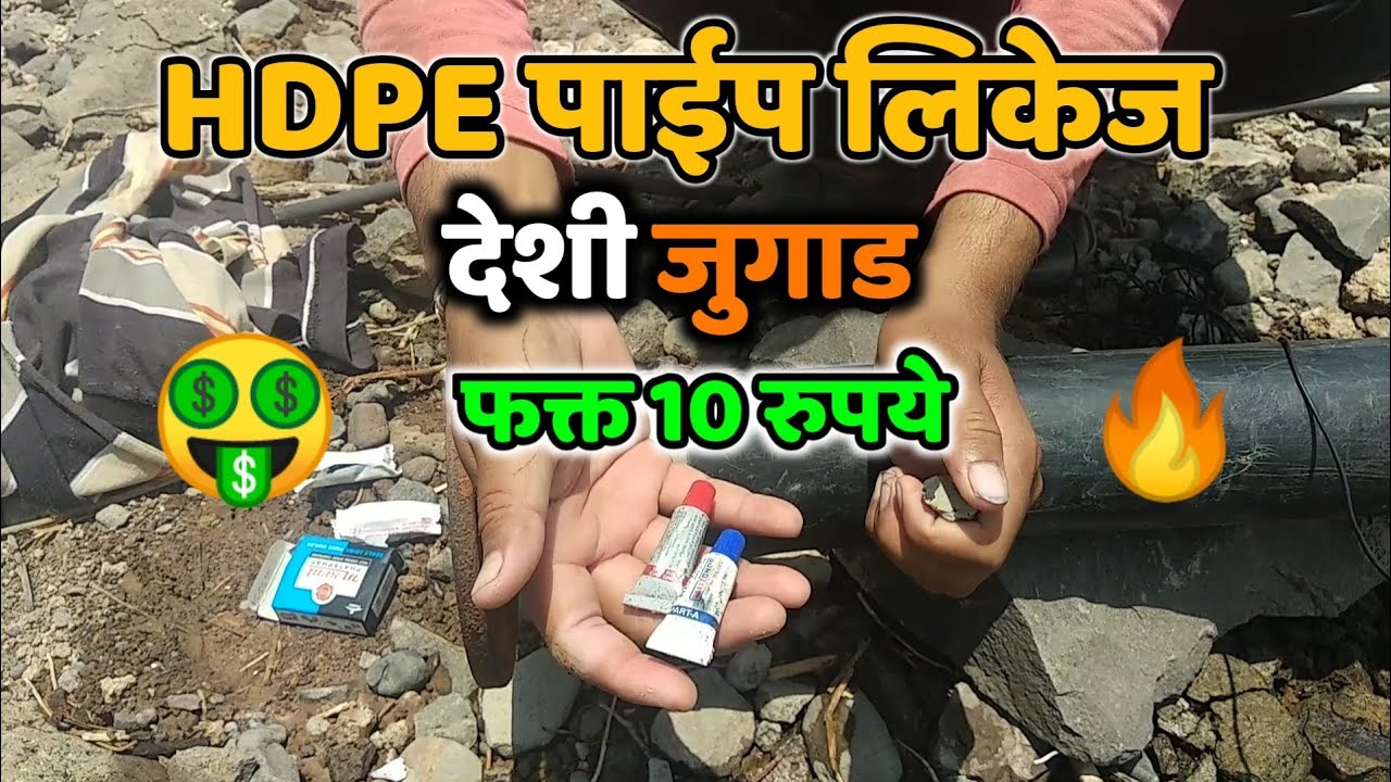 हस्ती पाईप लाईन लिकेज देशी जुगाड, भाग 3, इतकं सोपं जुगाड HDPE pipe line likej part3,deshi jugad,