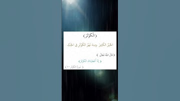 إن أعطيناك الكوثر سورة الكوثر الشيخ أحمد العجمي