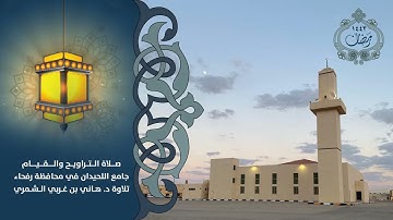 سور الشعراء النمل القصص العنكبوت تلاوة د. هاني الشمري المصحف المرتل رمضان ١٤٤٣