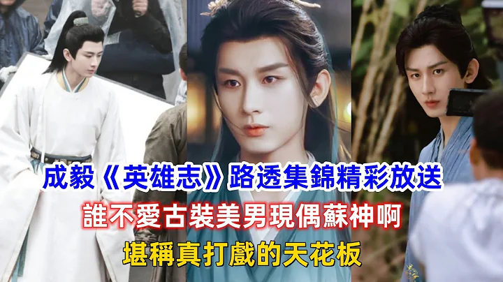 成毅《英雄志》路透集錦精彩放送，誰不愛古裝美男現偶蘇神啊，堪稱真打戲的天花板！ - 天天要聞