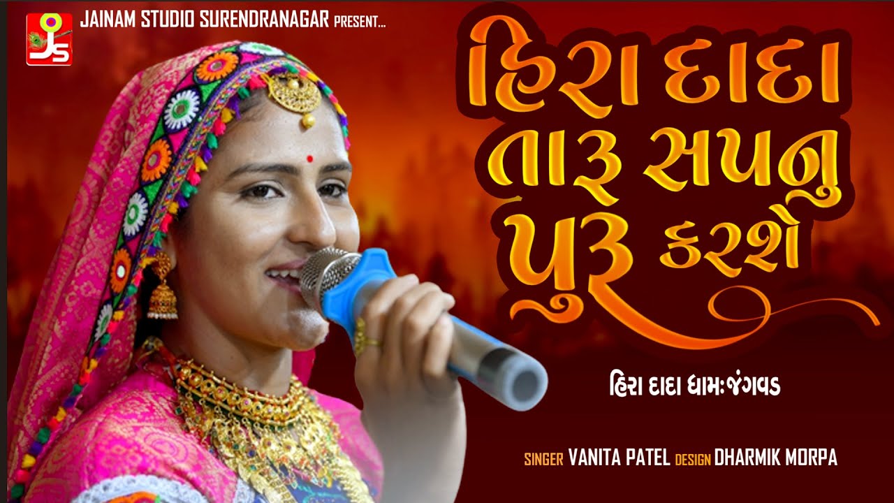 VANITA PATEL mara hira bapa taru sapnu puru ka se Hiradada Jangvad !સોરીયાપરીવાર દ્વારાઆયોજિત 2022