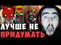 STRAY НА ДУМЕ ПОКАЗАЛ ИДЕАЛЬНУЮ КОМБУ С ГРИМСТРОКОМ | СТРЕЙ ДОТА 2 7.28 LIVE ТВ | Лучшее со Стреем