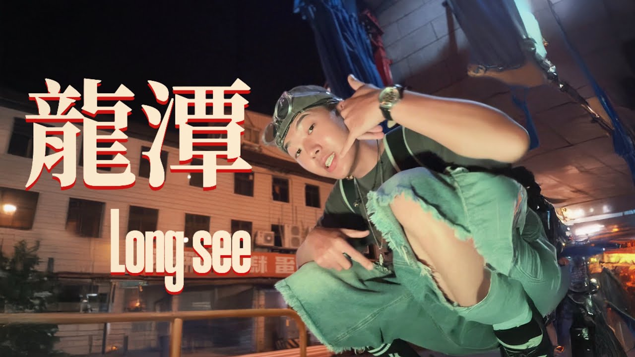 Yunix 軒宇 【龍潭 long see】 Official Music Video