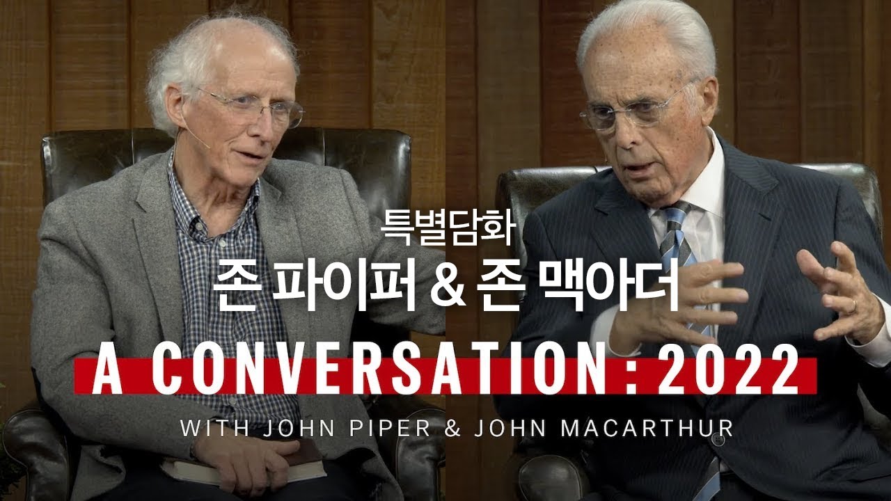 특별담화: 존 파이퍼 & 존 맥아더(A Conversation with John Piper & John MacArthur: 2022)