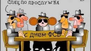 Признание офицера ФСБ: Истинный враг России - это спецслужбы, ставшие государством. КО ДНУ ЧЫКЫСТАФ!