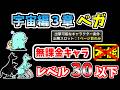 【にゃんこ大戦争】宇宙編3章ベガを本能なし低レベル無課金キャラで攻略！【The Battle Cats】