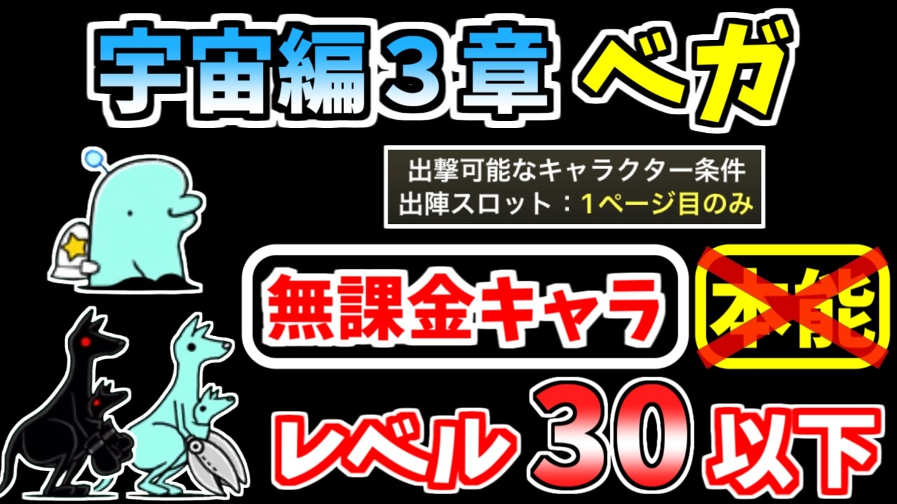 【にゃんこ大戦争】宇宙編3章ベガを本能なし低レベル無課金キャラで攻略！【The Battle Cats】