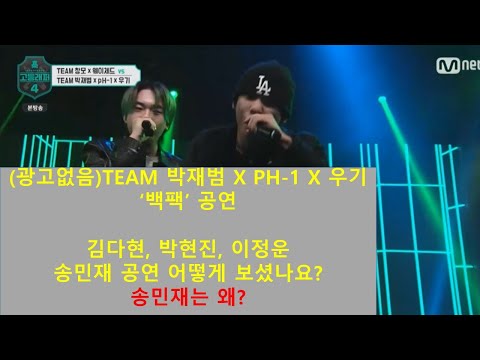 [고등래퍼4 6화]팀 박재범 X ph-1 X 우기 /그린라이트 greenlight / 김다현 송민재 박현진 이정운 무대