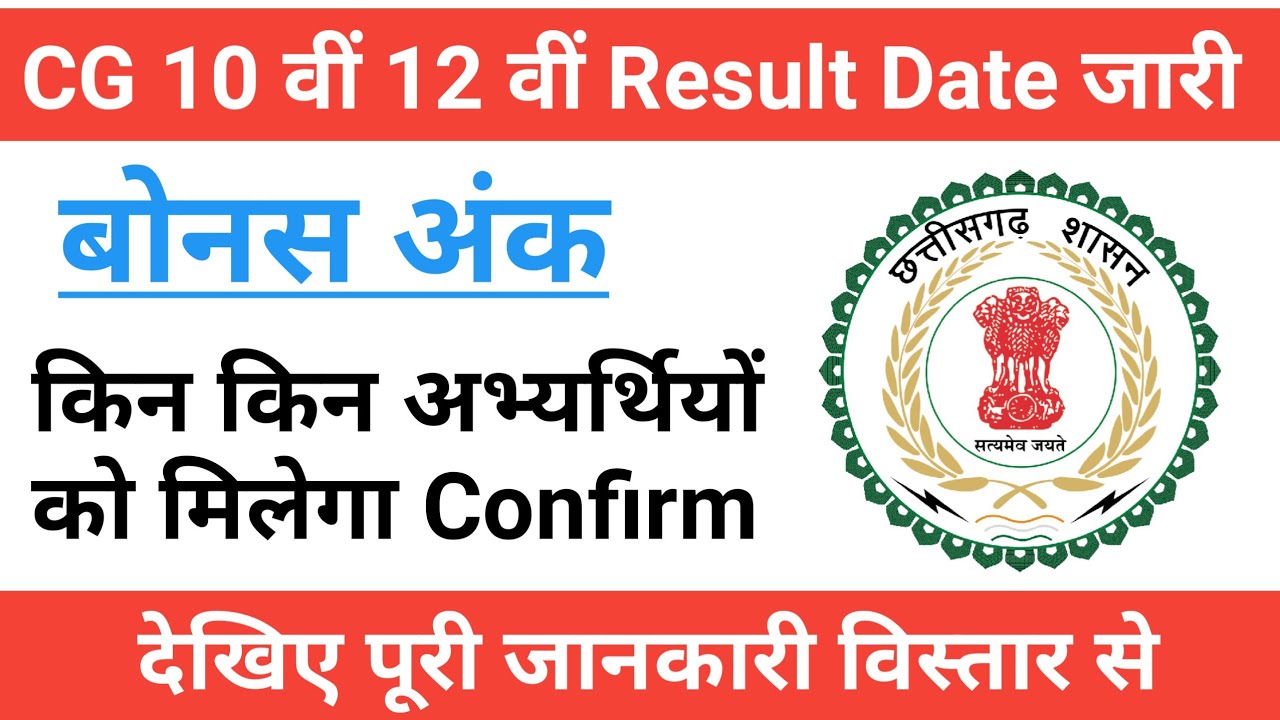 CG 10 वीं 12 वीं Results के लिए date जारी | बोनस अंक मिलेगा | Cg Board Exam 2022 News Today | CGBSE