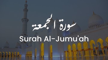سورة الجمعة للشيخ علي البراق | المصحف المرتل